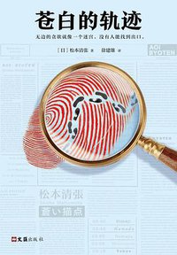 苍白的轨迹 (文汇出版社 2018)