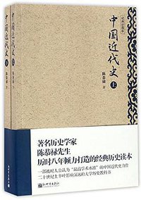 中国近代史 (新世界出版社 2017)