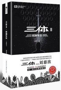 三体3 (重庆出版社 2016)