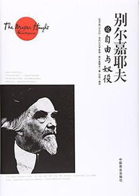 别尔嘉耶夫论自由与奴役 (中国商业出版社 2016)