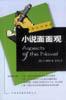 小说面面观
