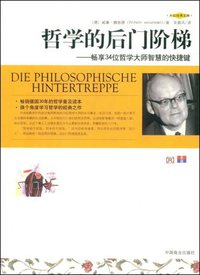 哲学的后门阶梯 (中国商业出版社 2009)