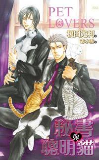Pet Lovers 秘書與聰明貓 (威向架空 2009)