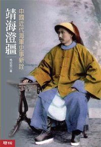 靖海澄疆 (聯經出版事業股份有限公司 2009)