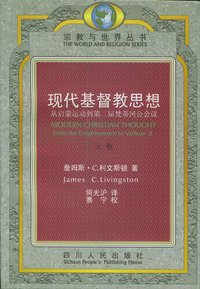 现代基督教思想 (四川人民出版社 1999)