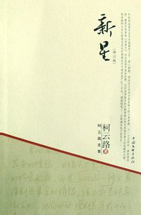 新星 (中国文联出版社 2008)