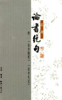 论书绝句 (生活·读书·新知三联书店 1999)