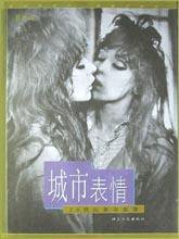 城市表情 (江苏人民出版社 2003)