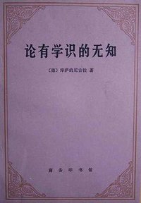 论有学识的无知 (商务印书馆 1988)