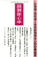 回到你心中 