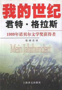 我的世纪 (上海译文出版社 2000)
