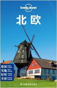 孤独星球Lonely Planet旅行指南系列：北欧 (中国地图出版社 2014)