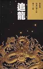 追龍 (明窗出版社)