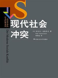 现代社会冲突 (中国人民大学出版社 2016)