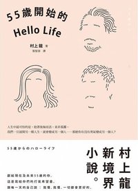 55歲開始的Hello Life (大田 2015)
