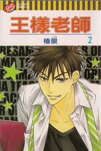 王樣老師 2 (東立出版社有限公司 2009)