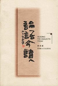 论语今读 (安徽文艺出版社 1998)