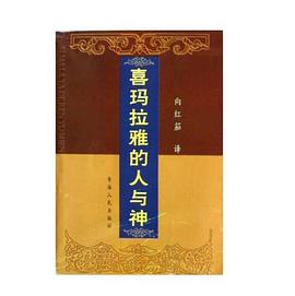 喜玛拉雅的人与神