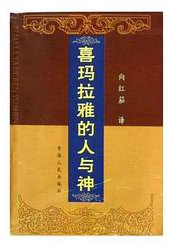 喜玛拉雅的人与神 (青海人民出版社 2004)