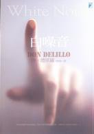 白噪音 (寶瓶文化事業有限公司 2009)