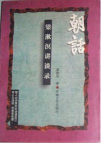 朝话：梁漱溟讲谈录 (安徽文艺出版社 1997)