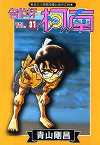 名偵探柯南31 (青文 2001)