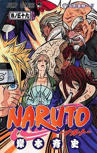 NARUTO―ナルト― 59 (集英社 2012)