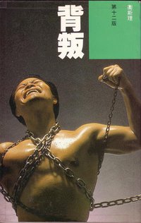 背叛 (明窗出版社 1991)