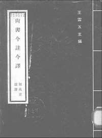 尚书今注今译 (台湾商务印书馆 2005)
