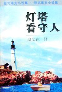 灯塔看守人 (上海译文出版社 1997)
