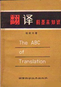 翻译的基本知识 (湖南科学技术出版社 1981)