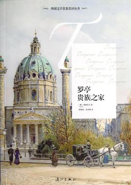 罗亭 贵族之家