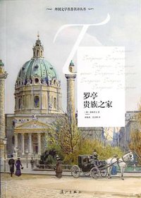 罗亭 贵族之家 (漓江出版社 2012)