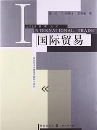 国际贸易 (格致出版社 2012)