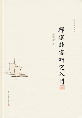 禅宗语言研究入门