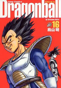 DRAGON BALL 完全版 16 (集英社 2003)