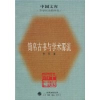 简帛古书与学术源流