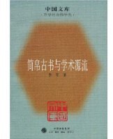 简帛古书与学术源流 (生活·读书·新知三联书店 2007)