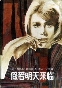 假若明天来临 (漓江出版社 1986)