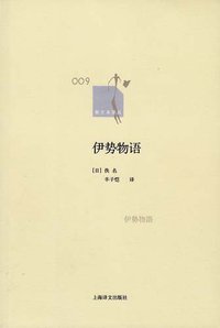 伊势物语 (上海译文出版社 2011)