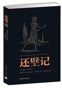 还璧记 (中国青年出版社 2013)