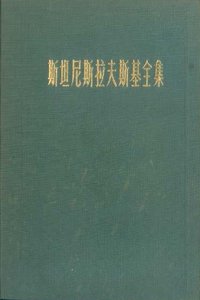 斯坦尼斯拉夫斯基全集 第三卷 (中国电影出版社 1985)