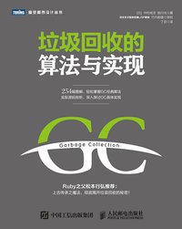 垃圾回收的算法与实现 (人民邮电出版社 2016)