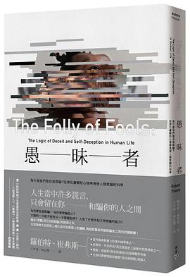 愚昧者：為什麼我們會自我欺騙？從演化邏輯和心理學透視人類欺騙的科學