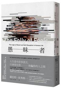 愚昧者：為什麼我們會自我欺騙？從演化邏輯和心理學透視人類欺騙的科學 (臉譜文化 2018)