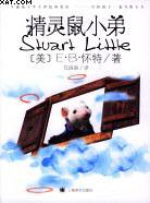 精灵鼠小弟 (上海译文出版社 2004)