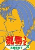 亂馬1/2(27) (尖端 2005)