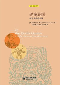 恶魔花园 (电子工业出版社 2015)