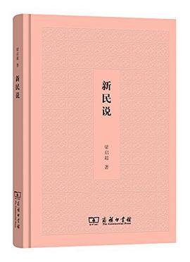 新民说