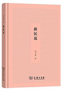 新民说 (商务印书馆 2016)